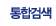 통합검색