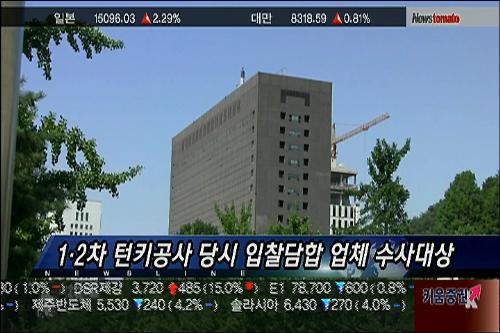 (뉴스초점)검찰, 4대강 담합 의혹 건설사 수사 착수