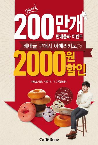 카페베네, 베네글 200만개 판매 돌파 이벤트 카페베네, 베네글 200만개 판매 돌파 이벤트