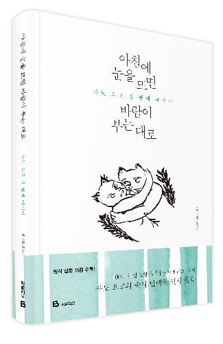 책 '아침에 눈을 뜨면 바람이 부는 대로'. 사진제공=북폴리오