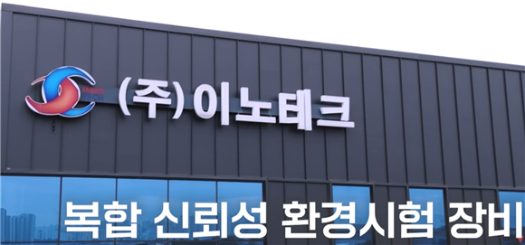 (사진=이노테크)