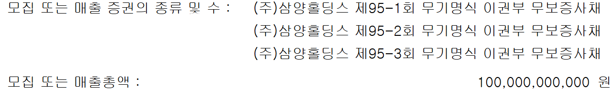삼양홀딩스 제95회 무보증사채 모집 총액 1000억원