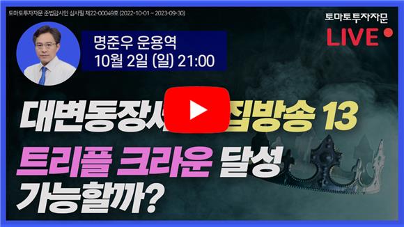 토마토투자자문, ‘대변동장세 특집방송 13 트리플 크라운 달성 가능할까??’ 유튜브 라이브