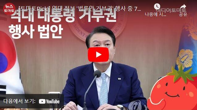 [토마토레터 제151호]역대 정부 '법률안 거부권' 행사 중 75%가 권위주의 정권