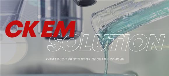 위기의 조광페인트, CK이엠솔루션에 거는 기대
