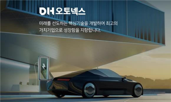 [IB토마토]DH오토넥스, 수익성 개선에 위기 넘을까…상장폐지 '기로'