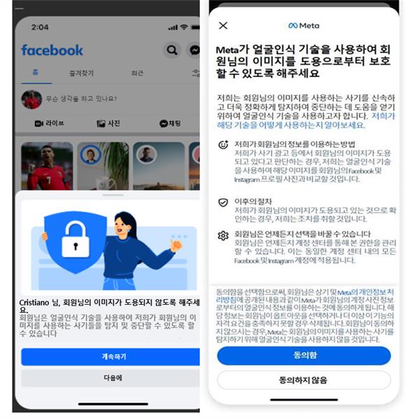 유명인 사칭 광고, 이제 안심! 메타, 개인정보위 사전 검토 후 '사칭 광고 차단 서비스' 국내 상륙