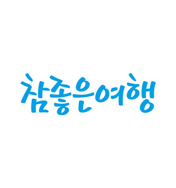 참좋은여행, 2분기 영업익 23억…전년비 642.8%↑