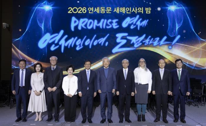2026년 ‘연세동문 새해인사의 밤’ 행사 개최