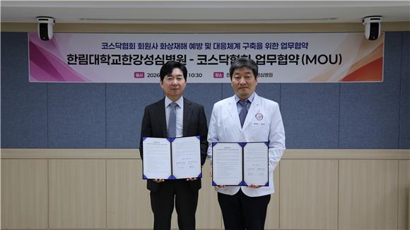 코스닥협회, 한림대 한강성심병원과 화상재해 예방·대응 업무협약