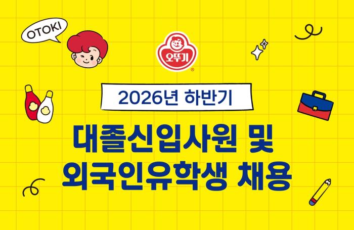 오뚜기, 하반기 대졸 신입·외국인 유학생 채용...오는 15일까지 접수