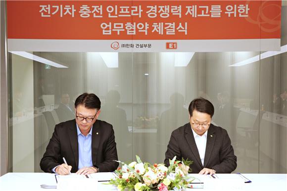 한화 건설부문·E1, 전기차 충전 인프라 협력 MOU