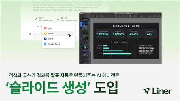 AI 에이전트 업무 경쟁 본격화…라이너 '슬라이드'·챗GPT '한글문서'