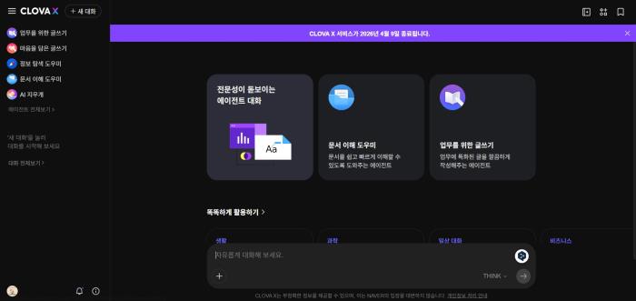 '클로바X' 종료하는 네이버…AI 경쟁력 하락 우려도