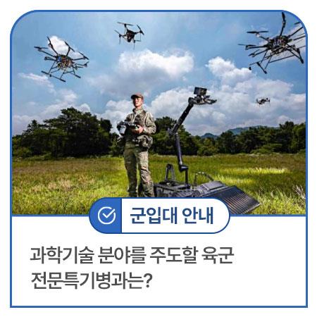AI 강군 만들 과학기술 분야 전문특기병 모집