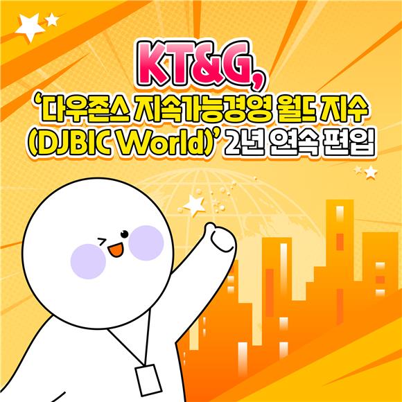 (카드뉴스)KT&G, '다우존스 지속가능경영 월드 지수' 2년 연속 편입