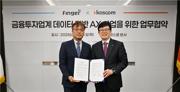 코스콤·핑거, 50년 원장데이터에 AI 접목 맞손