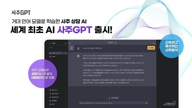 AI 접목 'K-사주' 서비스, 해외 시장 공략 본격화