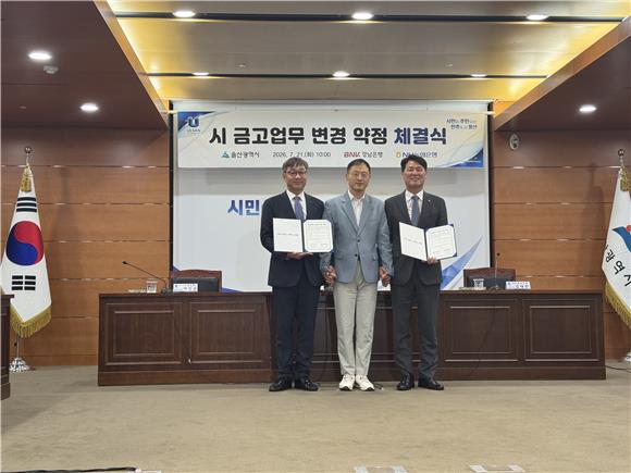 경남은행, 울산시금고 금리 '0.38%p' ↑...전국 시금고 '4위'로 껑충 - 뉴스 썸네일 이미지